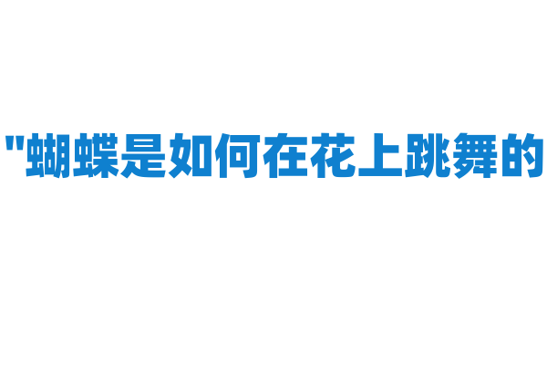 "蝴蝶是如何在花上跳舞的？"